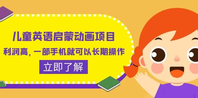 儿童英语启蒙动画项目，利润高，一部手机就可以长期操作（教务+素材）汇创网-网创项目_汇创网_中创网_福缘网_冒泡网_网创项目平台汇创网