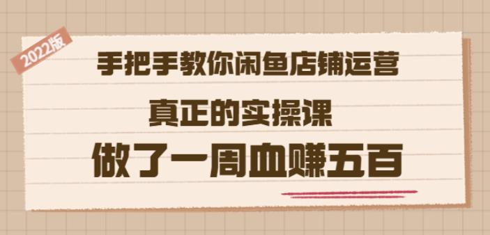 2022版《手把手教你闲鱼店铺运营》真正的实操课做了一周血赚五百(16节课)汇创网-网创项目_汇创网_中创网_福缘网_冒泡网_网创项目平台汇创网