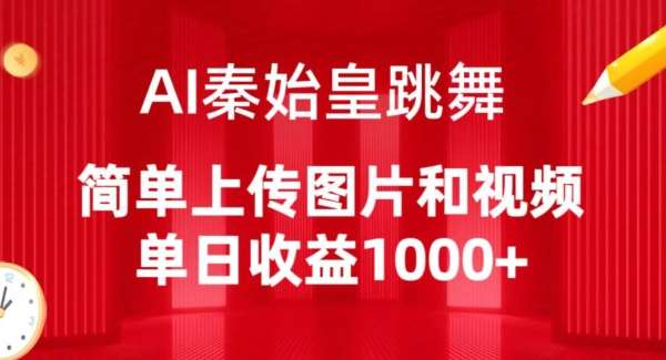 AI秦始皇跳舞，简单上传图片和视频，单日收益1000+【揭秘】汇创网-网创项目_汇创网_中创网_福缘网_冒泡网_网创项目平台汇创网