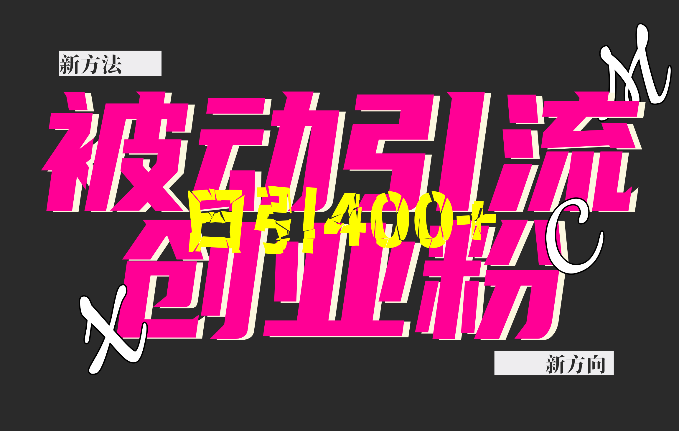 创业粉暴力引流，被动日引400+，全平台玩法，不封号，找对方法和方向，干就完了！！汇创网-网创项目_汇创网_中创网_福缘网_冒泡网_网创项目平台汇创网