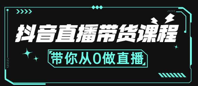 抖音直播带货课程：带你从0开始，学习主播、运营、中控分别要做什么汇创网-网创项目_汇创网_中创网_福缘网_冒泡网_网创项目平台汇创网