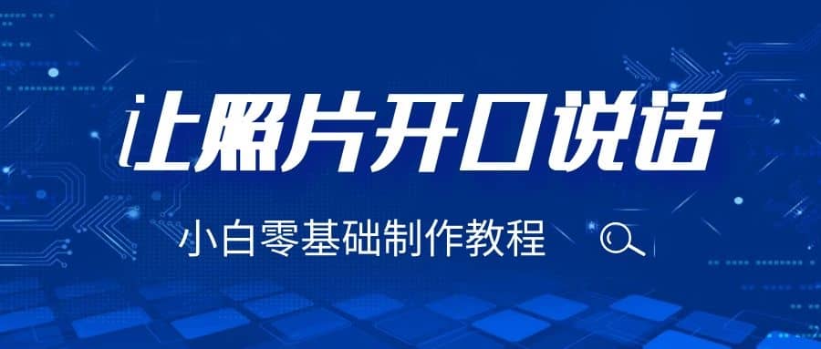 3分钟让图片开口说话，保姆级视频教程（附免费制作工具）汇创网-网创项目_汇创网_中创网_福缘网_冒泡网_网创项目平台汇创网
