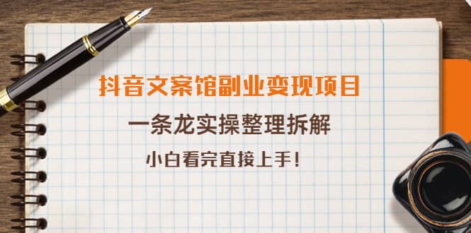 抖音文案馆副业变现项目，一条龙实操整理拆解，小白看完直接上手汇创网-网创项目_汇创网_中创网_福缘网_冒泡网_资源整合平台汇创网