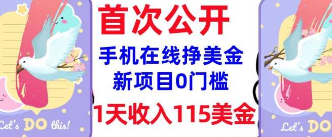 在线挣美金新项目，0门槛，1天收入115美刀，无脑操作，真正被动收入汇创网-网创项目_汇创网_中创网_福缘网_冒泡网_资源整合平台汇创网