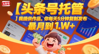 【头条号托管 】我提供作品，你每天5分钟复制发布，最高月入1W+【揭秘】汇创网-网创项目_汇创网_中创网_福缘网_冒泡网_资源整合平台汇创网