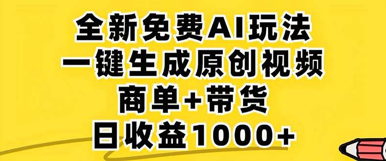 （12811期）2024年视频号 免费无限制，AI一键生成原创视频，一天几分钟 单号收益1000+汇创网-网创项目_汇创网_中创网_福缘网_冒泡网_网创项目平台汇创网