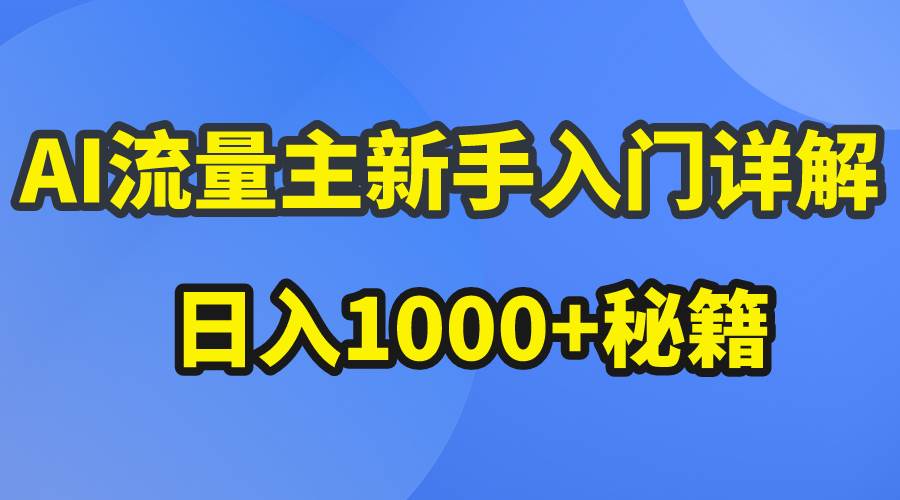 （10352期）AI流量主新手入门详解公众号爆文玩法，公众号流量主日入1000+秘籍汇创网-网创项目_汇创网_中创网_福缘网_冒泡网_网创项目平台汇创网