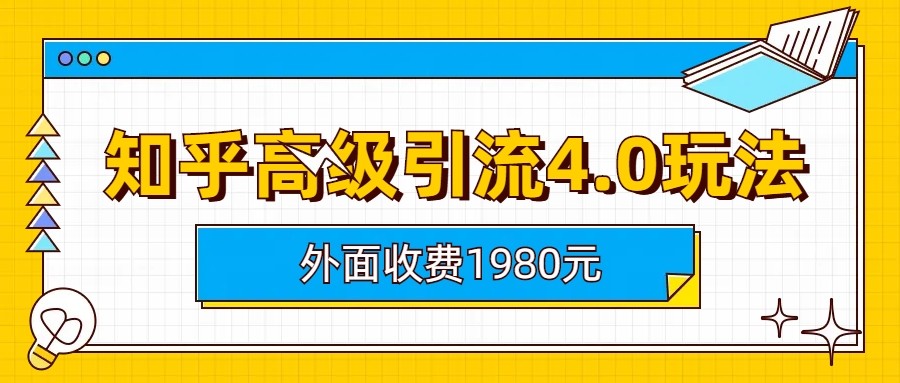 知乎高级引流4.0玩法(外面收费1980元)汇创网-网创项目_汇创网_中创网_福缘网_冒泡网_网创项目平台汇创网