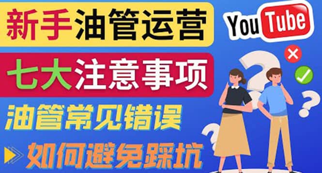YouTube运营中新手必须注意的7大事项：如何成功运营一个Youtube频道汇创网-网创项目_汇创网_中创网_福缘网_冒泡网_资源整合平台汇创网