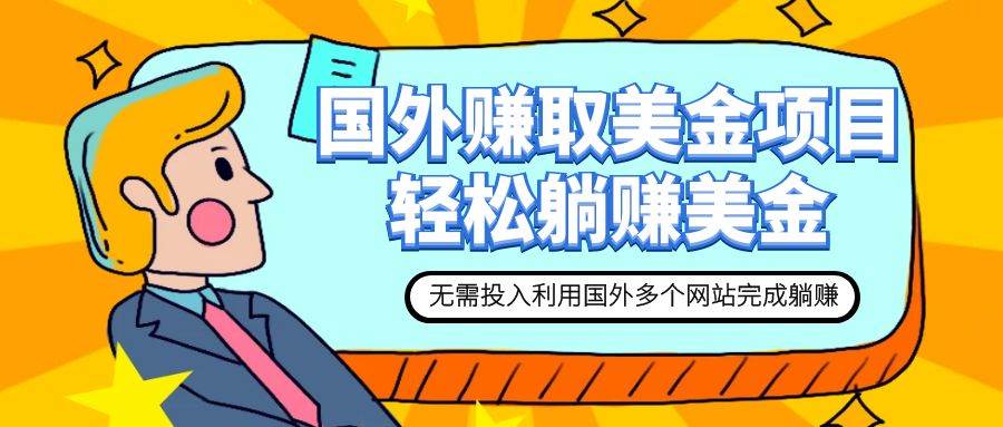 赚美金项目 用好这几个网站 轻松在家完成躺赚美金汇创网-网创项目_汇创网_中创网_福缘网_冒泡网_资源整合平台汇创网
