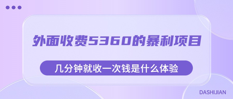 外面收费5360的暴利项目，几分钟就收一次钱是什么体验，附素材汇创网-网创项目_汇创网_中创网_福缘网_冒泡网_资源整合平台汇创网