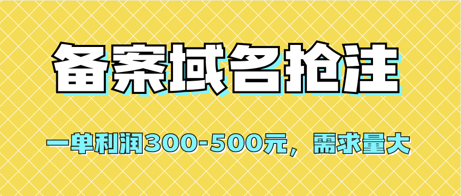 【全网首发】备案域名抢注，一单利润300-500元，需求量大汇创网-网创项目_汇创网_中创网_福缘网_冒泡网_资源整合平台汇创网