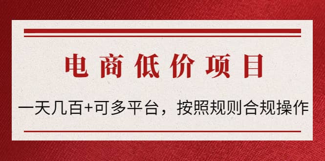 电商低价赔FU项目：按照规则合规操作汇创网-网创项目_汇创网_中创网_福缘网_冒泡网_资源整合平台汇创网