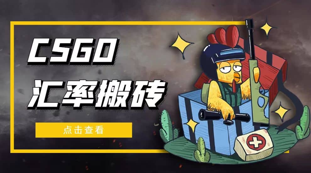 外面9800的CSGO汇率搬砖项目【选品软件+详细教程】汇创网-网创项目_汇创网_中创网_福缘网_冒泡网_资源整合平台汇创网