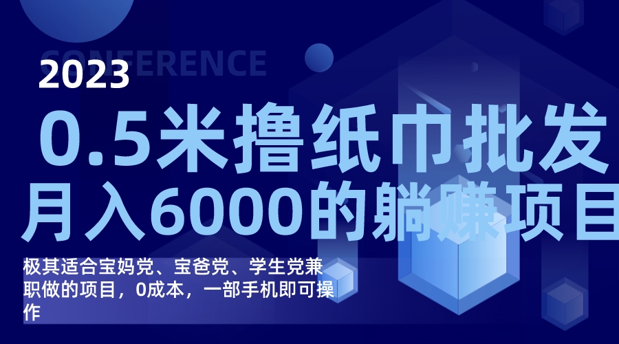 撸纸巾批发躺赚项目，0成本，一部手机无脑操作，月入6000+汇创网-网创项目_汇创网_中创网_福缘网_冒泡网_资源整合平台汇创网