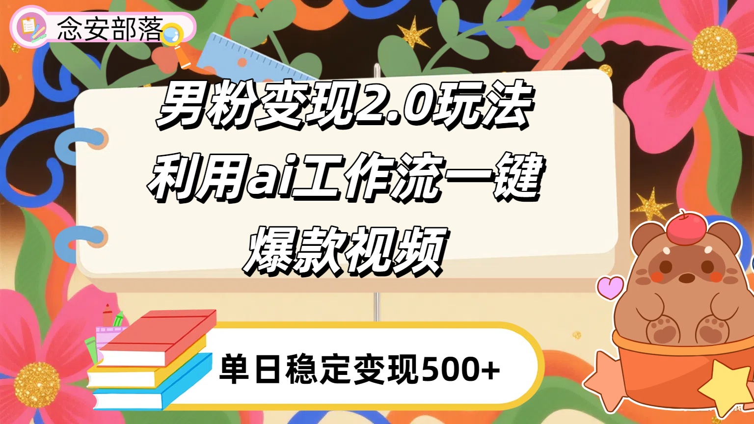 利用ai coze 工作流全自动男粉变现玩法，解放双手，日入五百＋汇创网-网创项目_汇创网_中创网_福缘网_冒泡网_资源整合平台汇创网