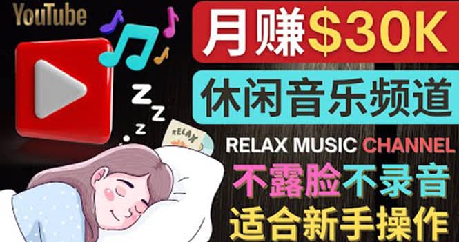 如何创作一个月赚3万美元的放松音乐Youtube频道 不录音，不露脸汇创网-网创项目_汇创网_中创网_福缘网_冒泡网_资源整合平台汇创网