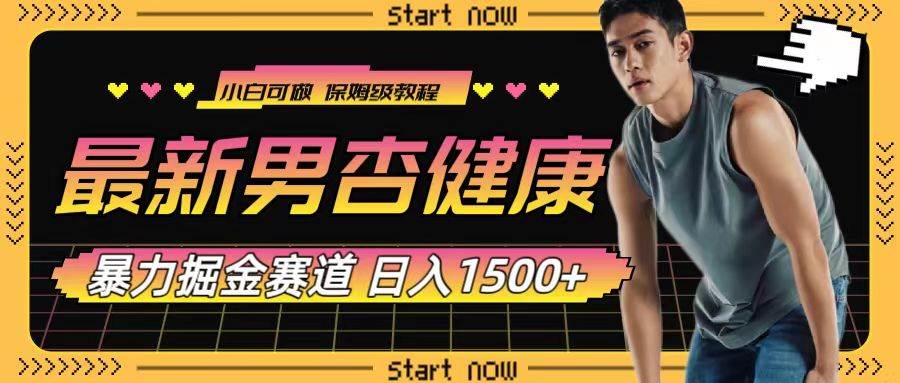 最新男杏健康赛道暴力掘金，可日入1500+汇创网-网创项目_汇创网_中创网_福缘网_冒泡网_资源整合平台汇创网