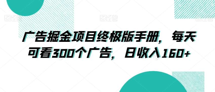 广告掘金项目终极版手册，每天可看300个广告，日收入160+【揭秘】汇创网-网创项目_汇创网_中创网_福缘网_冒泡网_网创项目平台汇创网