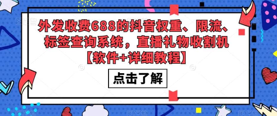 外发收费688的抖音权重、限流、标签查询系统，直播礼物收割机【软件+教程】网创项目_汇创网_中创网_福缘网_冒泡网_资源整合平台汇创网