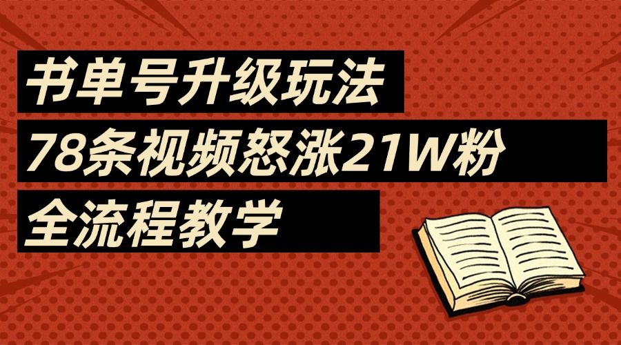 2025书单号最新玩法，78条视频怒涨21w粉，无保留教学附模板汇创网-网创项目_汇创网_中创网_福缘网_冒泡网_资源整合平台汇创网