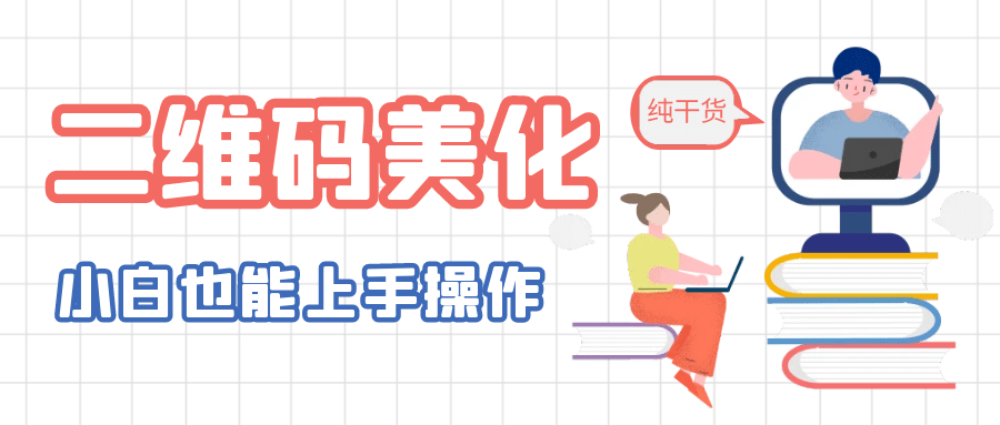 二维码美化详细教程，小白也可以制作出个性二维码汇创网-网创项目_汇创网_中创网_福缘网_冒泡网_网创项目平台汇创网