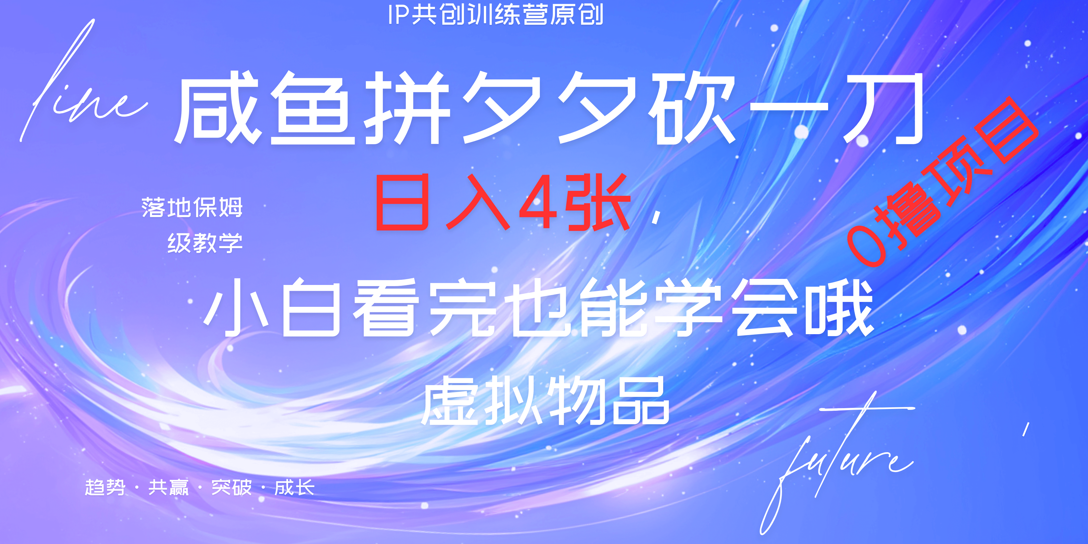 靠拼夕夕砍一刀利用黄鱼以及多种便方式就能日入4张，小白看完也能学会，落地保姆级教程汇创网-网创项目_汇创网_中创网_福缘网_冒泡网_资源整合平台汇创网