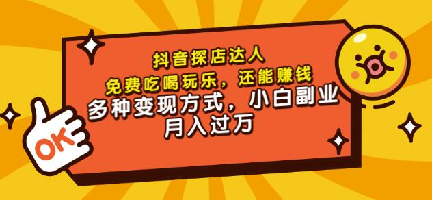 聚星团购达人课程，免费吃喝玩乐，还能赚钱，多种变现方式，小白副业月入过万汇创网-网创项目_汇创网_中创网_福缘网_冒泡网_资源整合平台汇创网