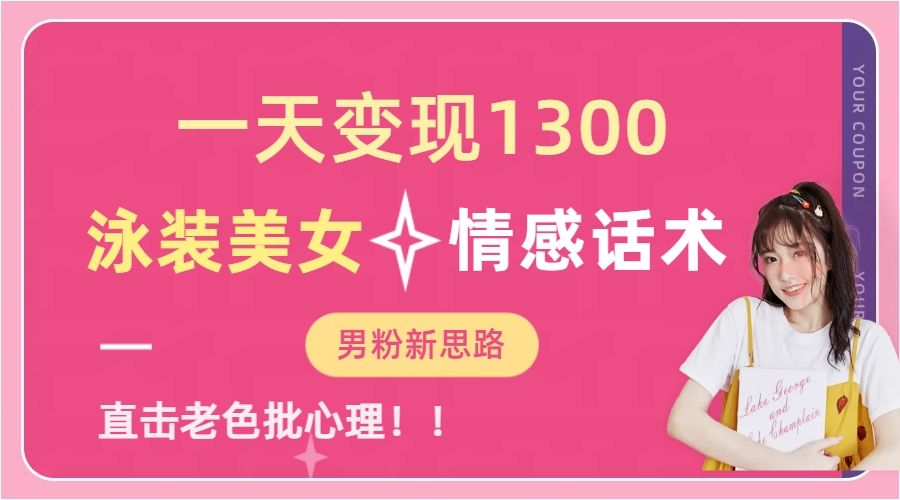 泳装美女+情感话术，提供素材，无脑矩阵操作，一天变现1300汇创网-网创项目_汇创网_中创网_福缘网_冒泡网_资源整合平台汇创网