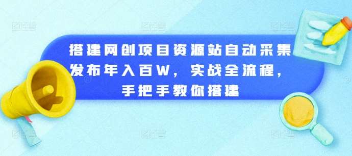 搭建网创项目资源站自动采集发布年入百W，实战全流程，手把手教你搭建【揭秘】汇创网-网创项目_汇创网_中创网_福缘网_冒泡网_资源整合平台汇创网