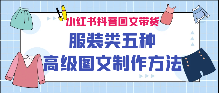 小红书抖音图文带货服装类五种高级图文制作方法汇创网-网创项目_汇创网_中创网_福缘网_冒泡网_资源整合平台汇创网