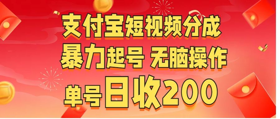 支付宝短视频分成 暴力起号 无脑操作  单号日收200+汇创网-网创项目_汇创网_中创网_福缘网_冒泡网_资源整合平台汇创网