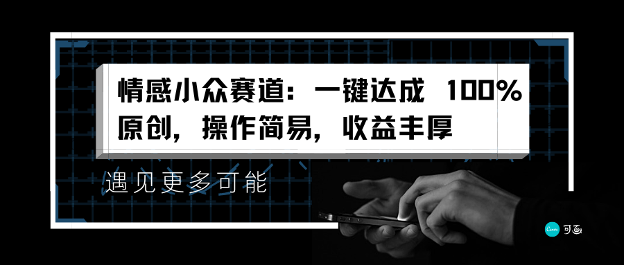 情感小众赛道：一键达成 100%原创，操作简易，收益丰厚汇创网-网创项目_汇创网_中创网_福缘网_冒泡网_网创项目平台汇创网
