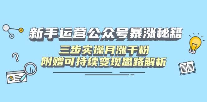 （14111期）新手运营公众号暴涨秘籍，三步实操月涨千粉，附赠可持续变现思路解析汇创网-网创项目_汇创网_中创网_福缘网_冒泡网_资源整合平台汇创网