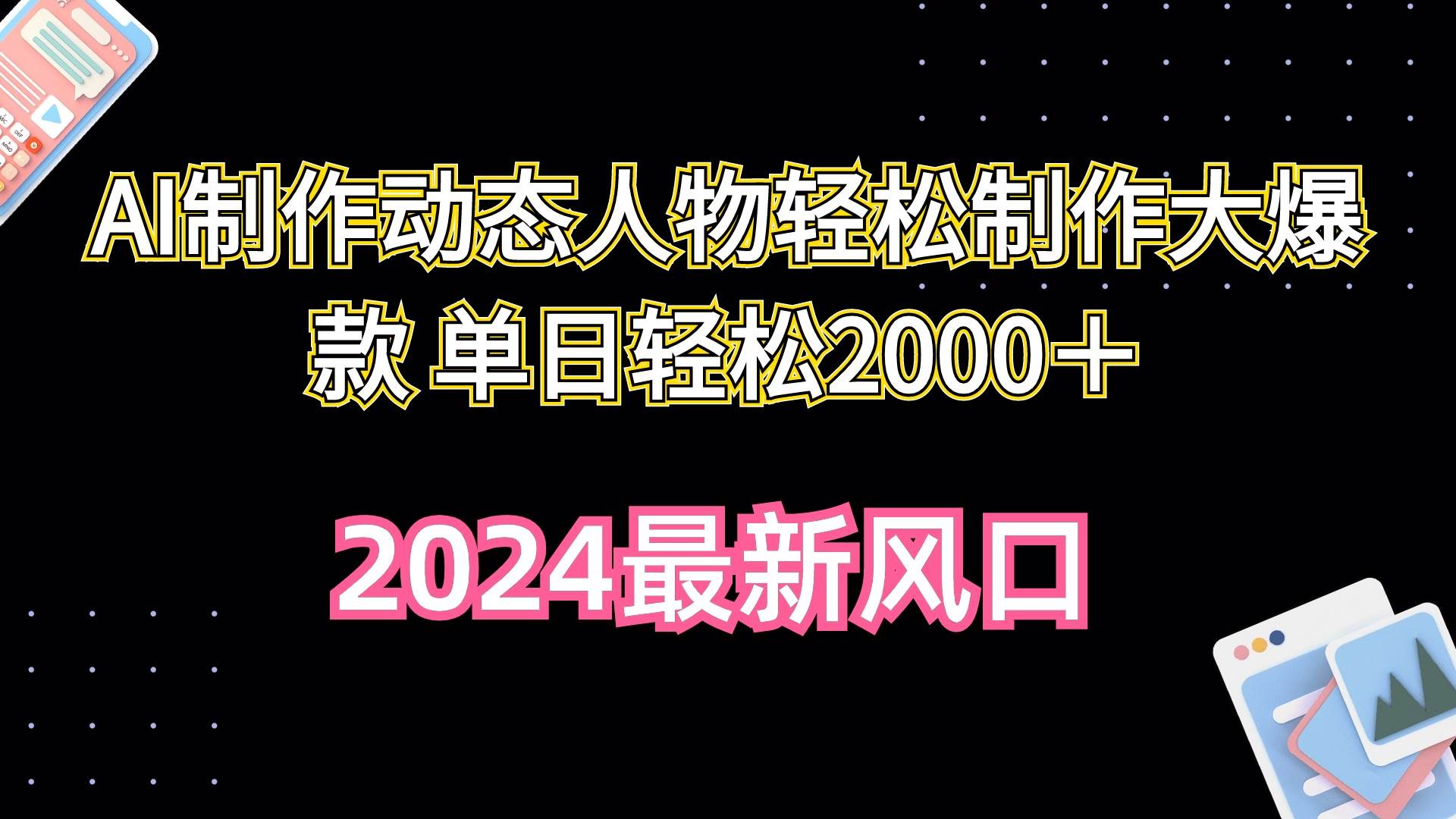 AI制作动态人物轻松制作大爆款 单日轻松2000＋汇创网-网创项目_汇创网_中创网_福缘网_冒泡网_资源整合平台汇创网