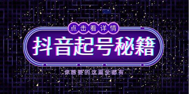 （13679期）抖音起号秘籍，掌握抖音算法与鱼塘玩法，快速获取流量，打造爆款直播间汇创网-网创项目_汇创网_中创网_福缘网_冒泡网_资源整合平台汇创网