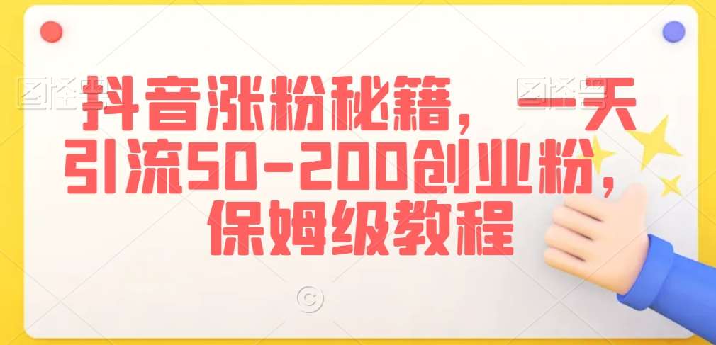 抖音涨粉秘籍，一天引流50-200创业粉，保姆级教程【揭秘】汇创网-网创项目_汇创网_中创网_福缘网_冒泡网_资源整合平台汇创网