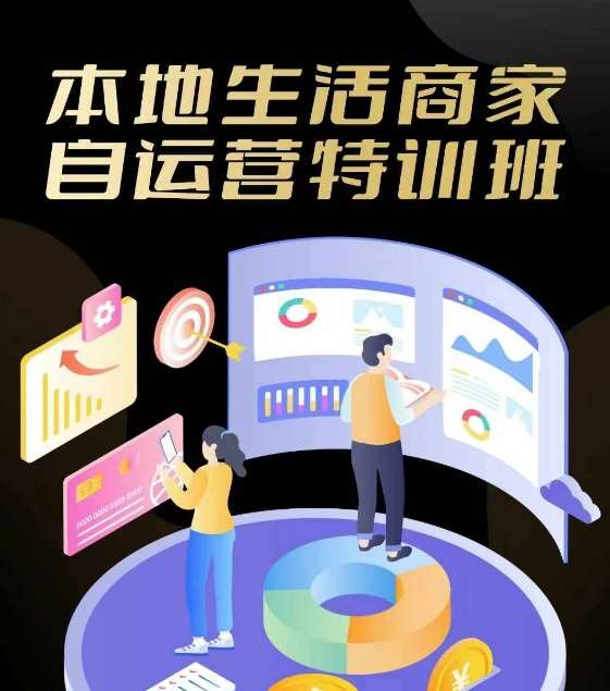 本地生活商家自运营特训班，前沿本地生活玩法，实体商家自运营必学，团购+客资实操全链路汇创网-网创项目_汇创网_中创网_福缘网_冒泡网_网创项目平台汇创网