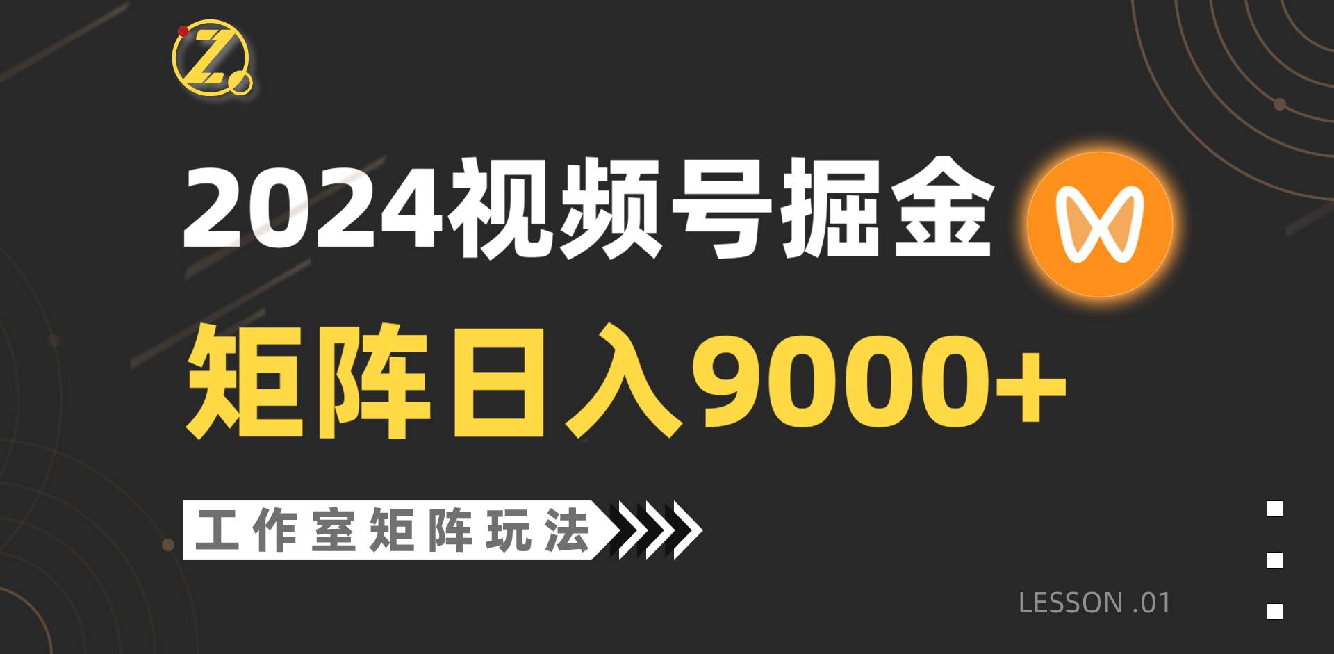【蓝海项目】2024视频号自然流带货，工作室落地玩法，单个直播间日入9000+汇创网-网创项目_汇创网_中创网_福缘网_冒泡网_网创项目平台汇创网