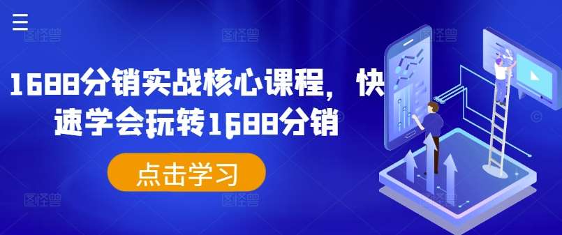 1688分销实战核心课程，快速学会玩转1688分销汇创网-网创项目_汇创网_中创网_福缘网_冒泡网_资源整合平台汇创网