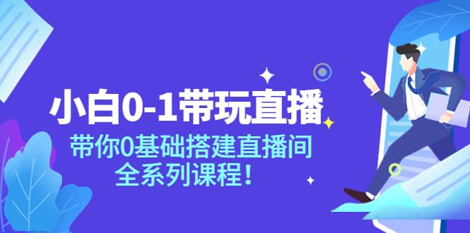 小白0-1带玩玩直播：带你0基础搭建直播间，全系列课程汇创网-网创项目_汇创网_中创网_福缘网_冒泡网_资源整合平台汇创网
