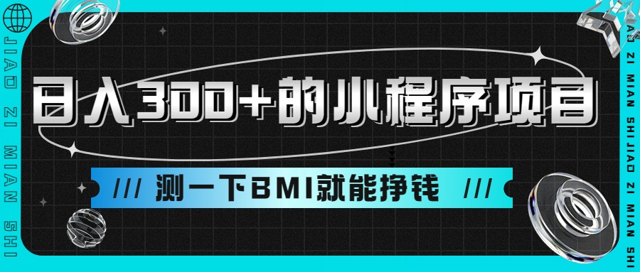 日入300+的小程序项目，测一下BMI就能挣钱汇创网-网创项目_汇创网_中创网_福缘网_冒泡网_资源整合平台汇创网