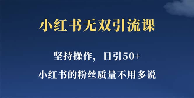 小红书无双课一天引50+女粉，不用做视频发视频，小白也很容易上手拿到结果汇创网-网创项目_汇创网_中创网_福缘网_冒泡网_资源整合平台汇创网