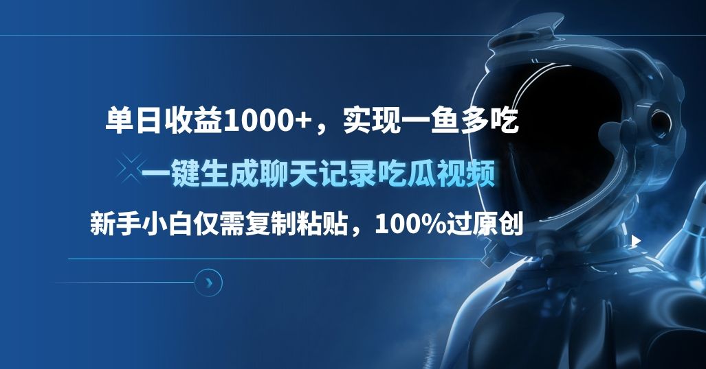 单日收益1000+，一键生成聊天记录吃瓜视频，新手小白仅需复制粘贴，100%过原创，实现一鱼多吃汇创网-网创项目_汇创网_中创网_福缘网_冒泡网_资源整合平台汇创网