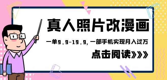 外面收费1580的项目真人照片改漫画，一单9.9-19.9，一部手机实现月入过万【揭秘】汇创网-网创项目_汇创网_中创网_福缘网_冒泡网_资源整合平台汇创网