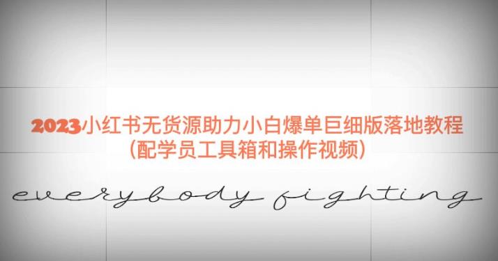 2023小红书无货源助力小白爆单巨细版落地教程（配学员工具箱和操作视频）【揭秘】汇创网-网创项目_汇创网_中创网_福缘网_冒泡网_资源整合平台汇创网