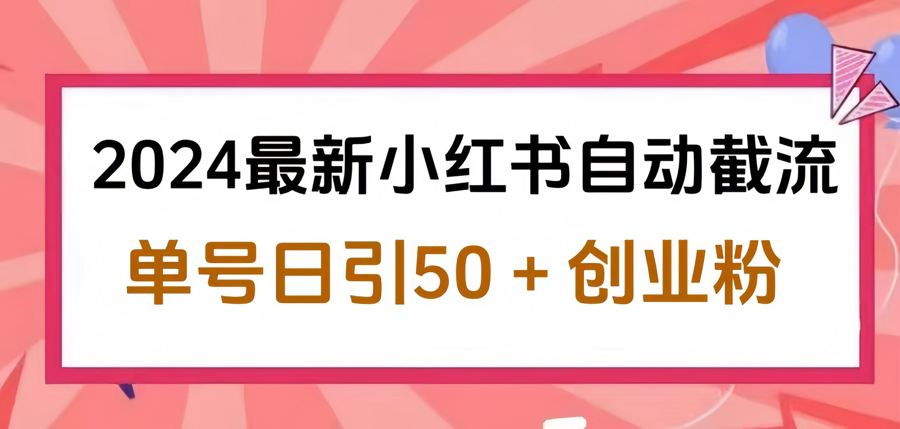 2024小红书最新自动截流，单号日引50个创业粉，简单操作不封号玩法汇创网-网创项目_汇创网_中创网_福缘网_冒泡网_资源整合平台汇创网