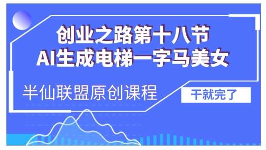 AI生成电梯一字马美女制作教程，条条流量上万，别再在外面被割韭菜了，全流程实操汇创网-网创项目_汇创网_中创网_福缘网_冒泡网_资源整合平台汇创网