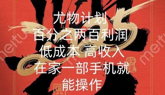 尤物计划-200％暴利 低成本 高收入 一部手机即可操作汇创网-网创项目_汇创网_中创网_福缘网_冒泡网_网创项目平台汇创网