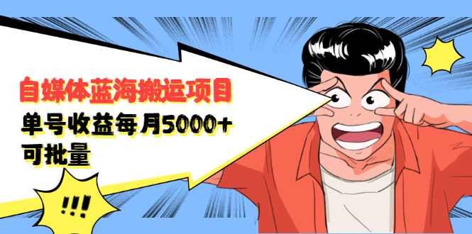 自媒体蓝海搬运项目，价值680元汇创网-网创项目_汇创网_中创网_福缘网_冒泡网_资源整合平台汇创网